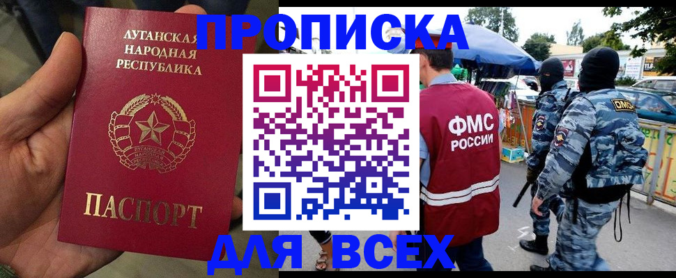 прописка для работы в Донецке