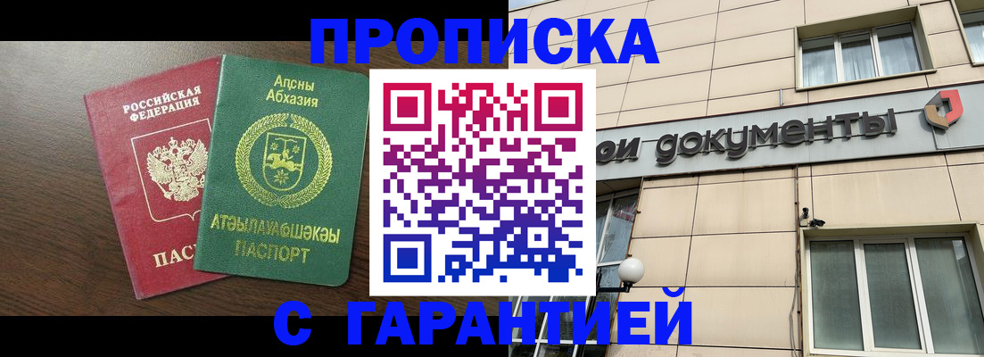 прописка в Донецке